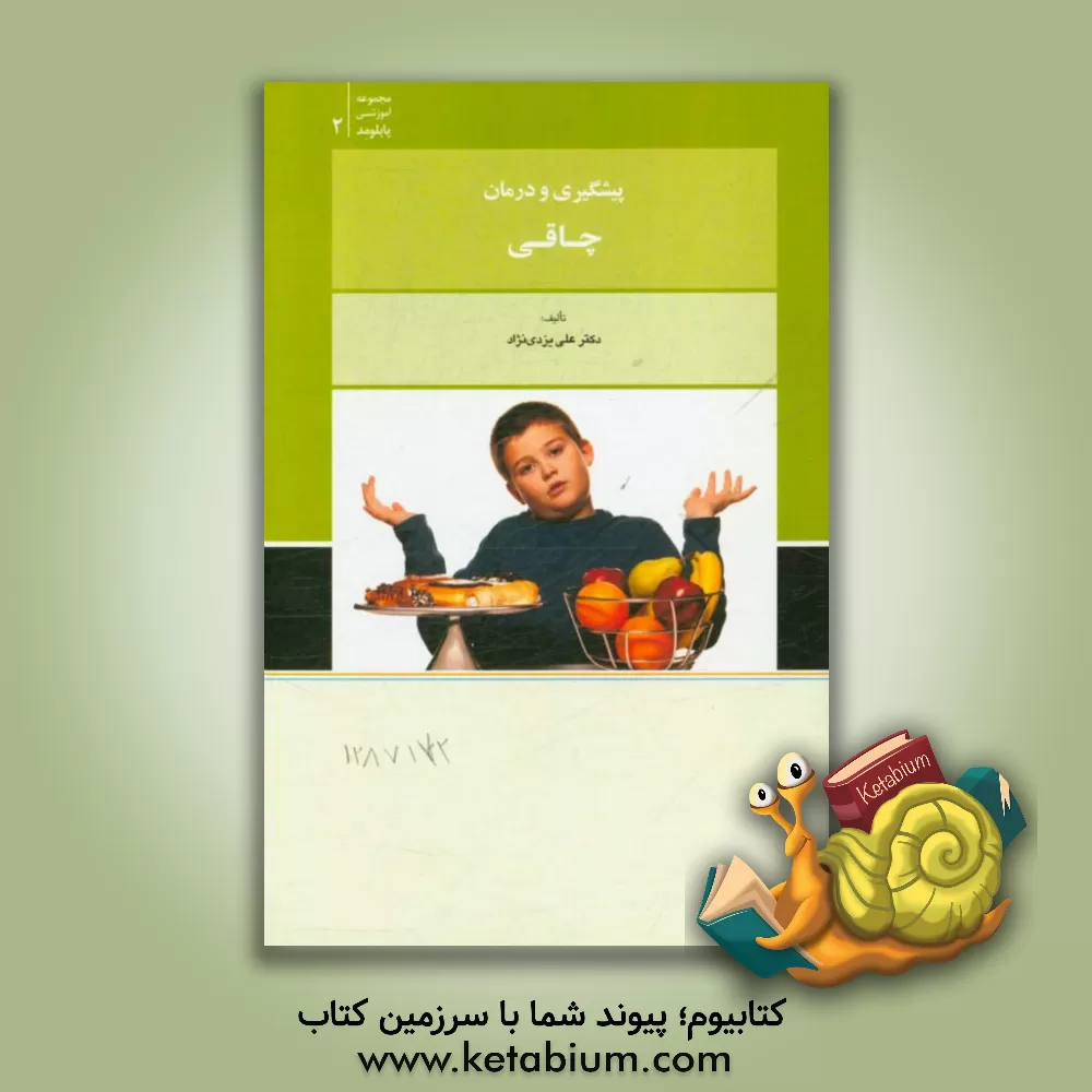 کتاب پیشگیری و درمان چاقی اثر علی یزدی‌نژاد