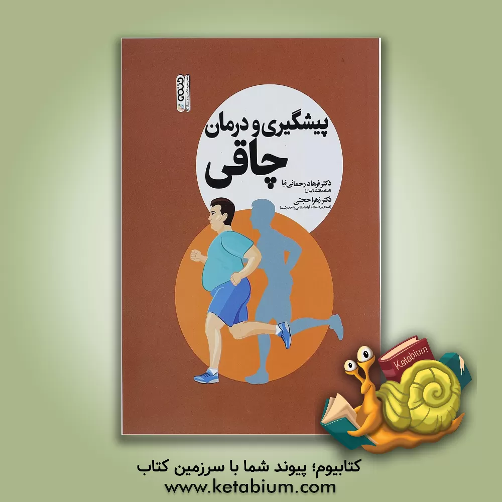 کتاب پیشگیری و درمان چاقی اثر زهرا حجتی