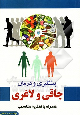 کتاب پیشگیری و درمان چاقی و لاغری همراه با تغذیه مناسب اثر سیدرضا نظامی