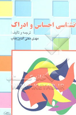کتاب روانشناسی احساس و ادراک اثر مهدی محی‌الدین‌بناب