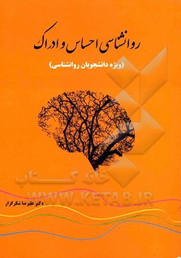 کتاب روانشناسی احساس و ادراک اثر علیرضا شکرگزار