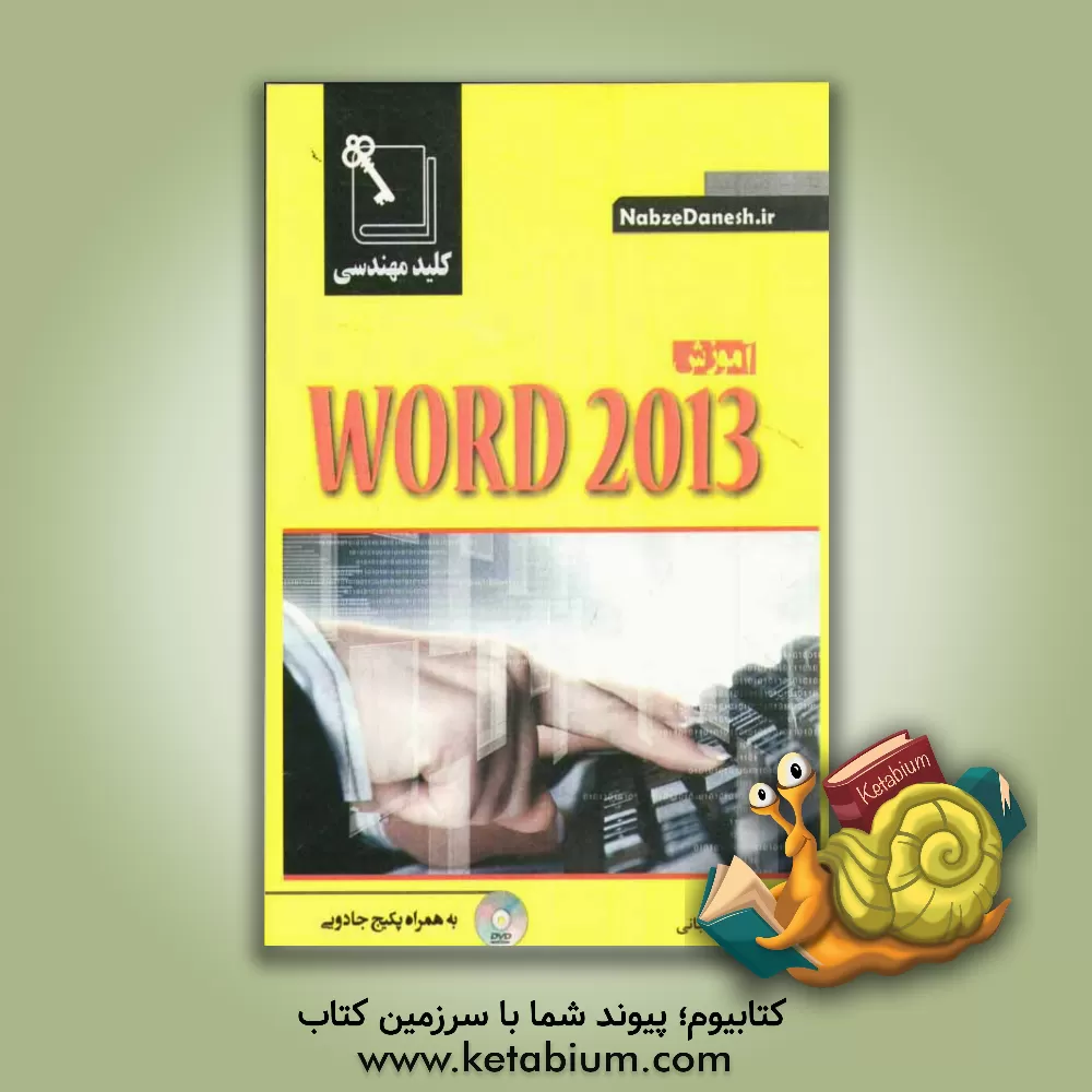کتاب کلید مهندسی آموزش Word 2013 اثر مهسا شعبانی‌ایشکاء