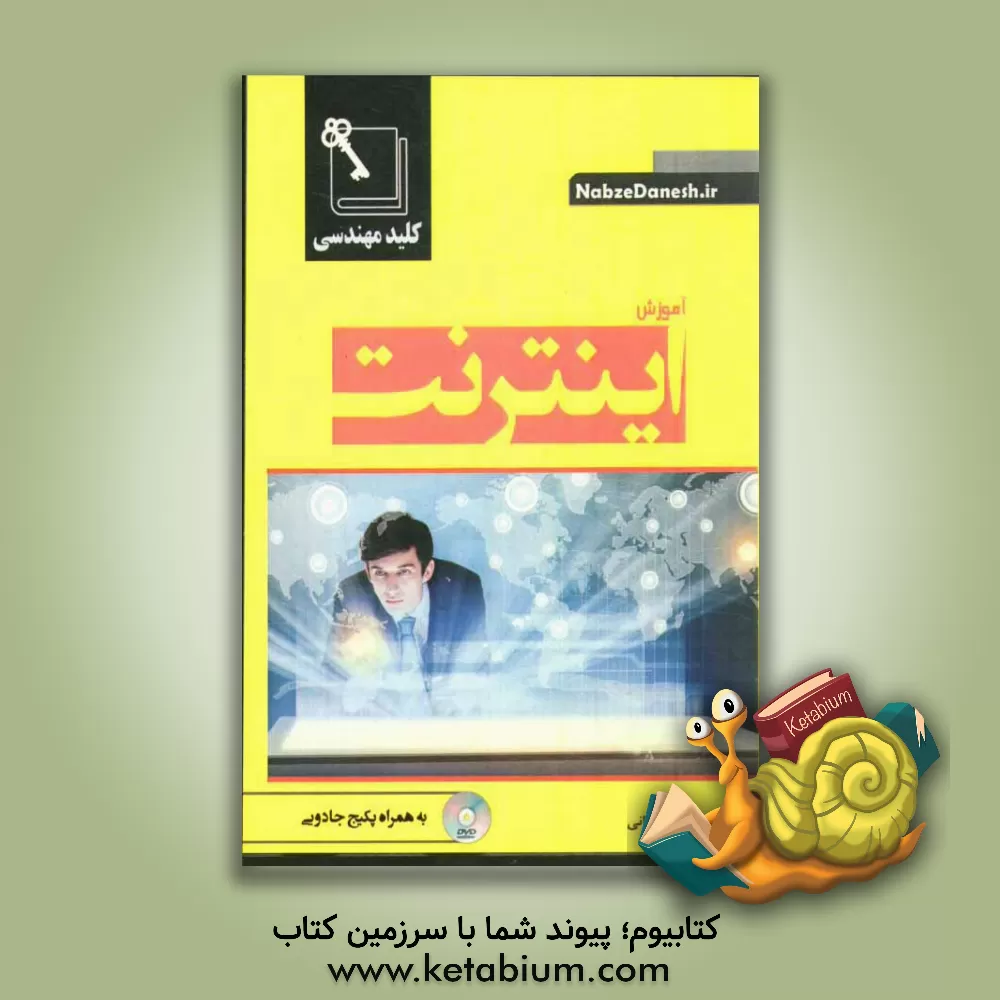 کتاب کلید مهندسی آموزش اینترنت اثر مهسا شعبانی‌ایشکاء