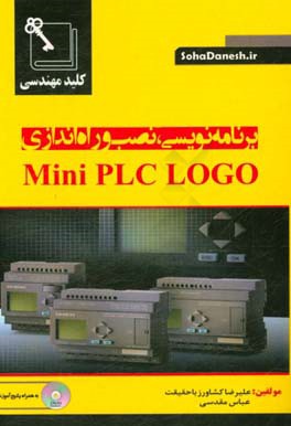 کتاب کلید مهندسی برنامه نویسی، نصب و راه اندازی Mini PLC LOGO اثر علیرضا کشاورزباحقیقت