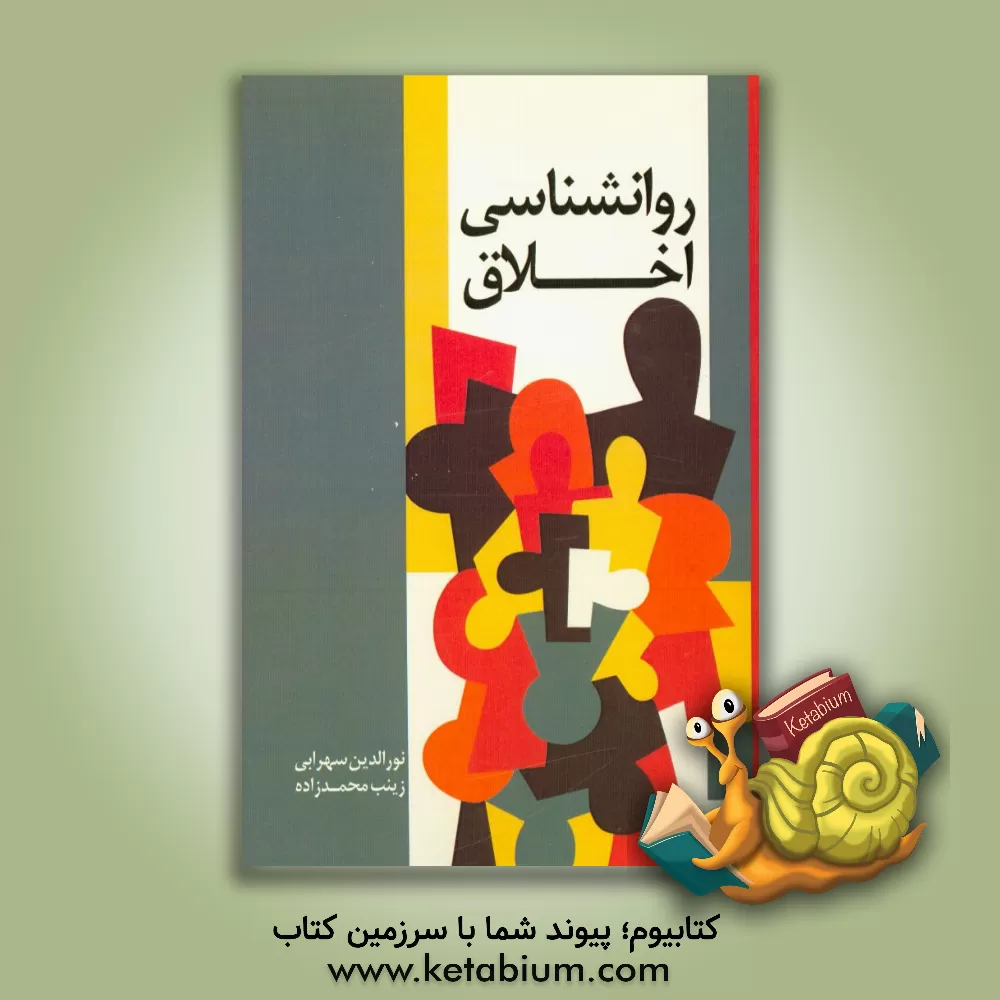 کتاب روانشناسی اخلاق اثر زینب محمدزاده