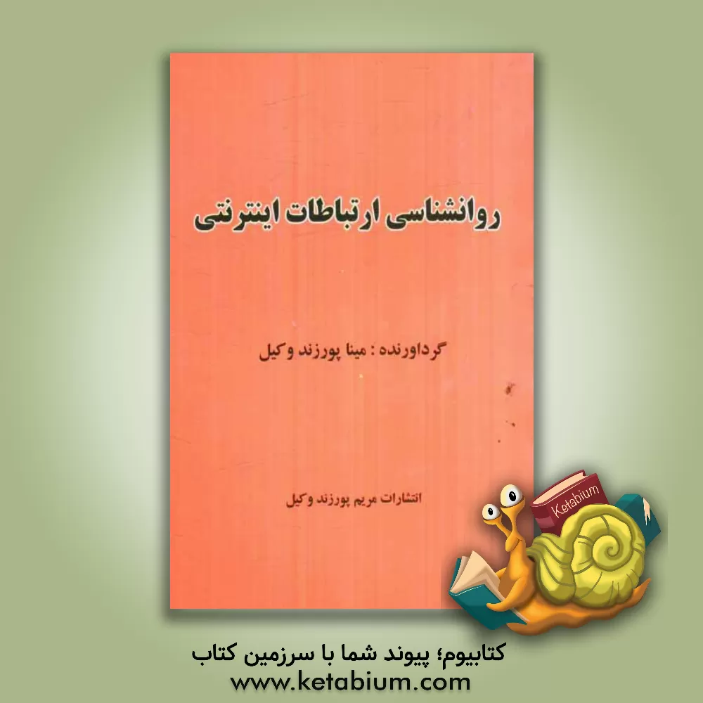کتاب روانشناسی ارتباطات اینترنتی اثر مینا پورزندوکیل