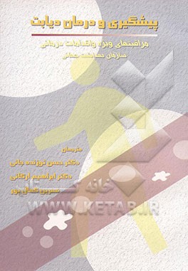 کتاب پیشگیری و درمان دیابت: مراقبتهای ویژه و اقدامات درمانی اثر علاء‌الدین علوان