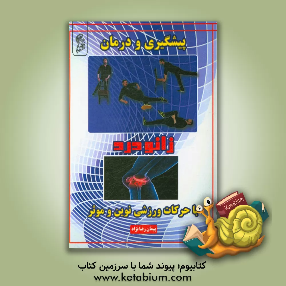 کتاب پیشگیری و درمان زانو درد با حرکات ورزشی نوین و موثر اثر پیمان رضانژاد