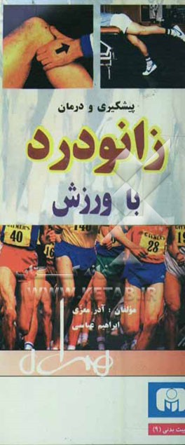 کتاب پیشگیری و درمان زانو درد با ورزش اثر ابراهیم عباسی