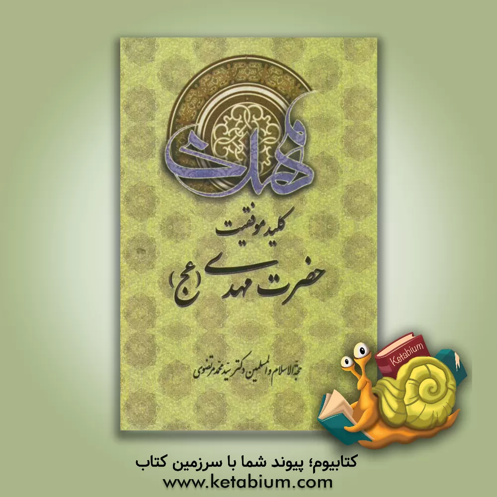 کتاب کلید موفقیت حضرت مهدی (عج) اثر محمد مرتضوی