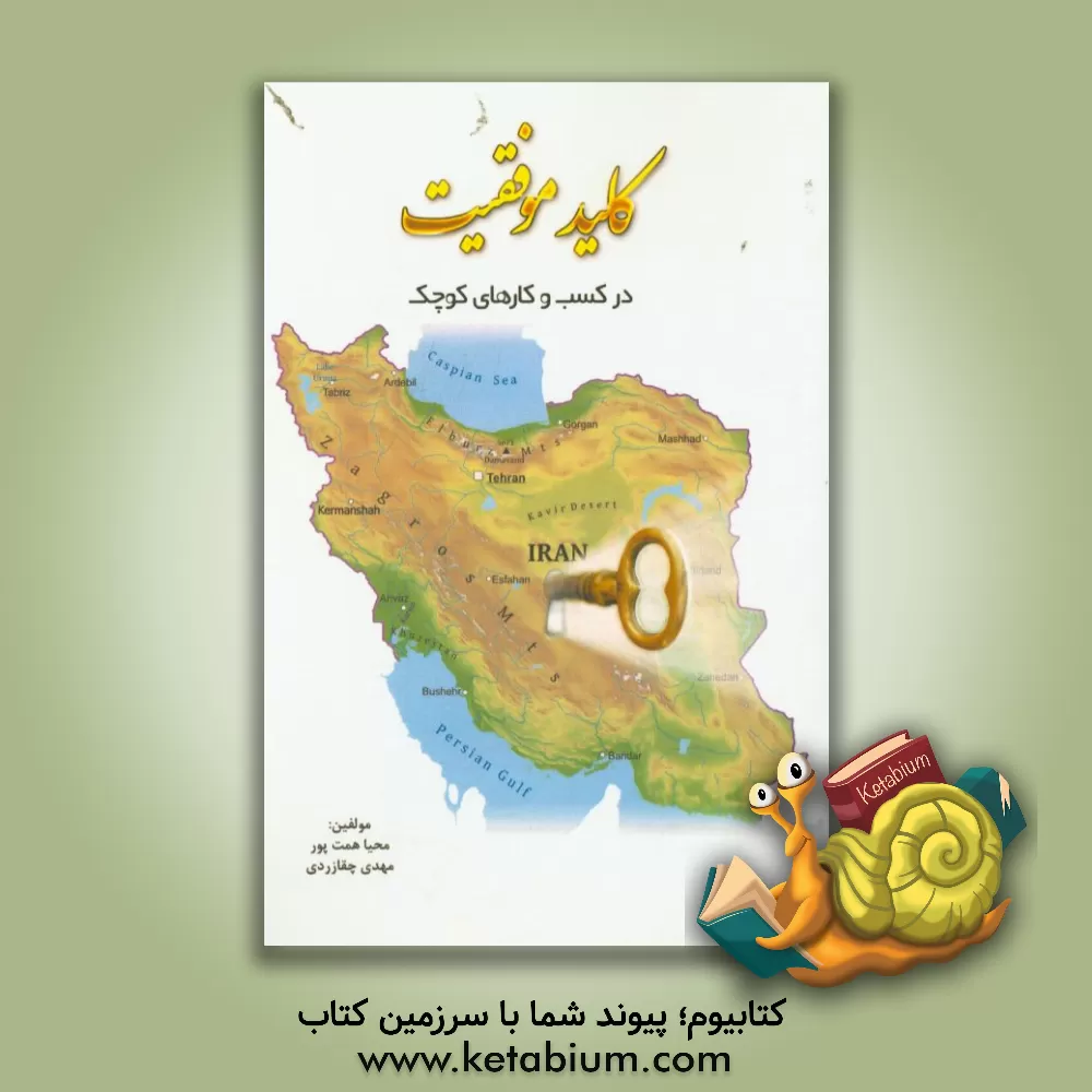 کتاب کلید موفقیت در کسب و کارهای کوچک اثر مهدی چقازردی