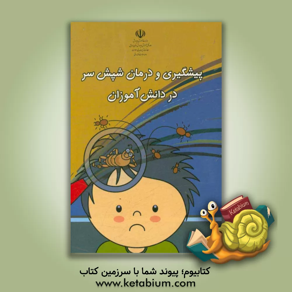 کتاب پیشگیری و درمان شپش سر در دانش آموزان اثر منصور صاحب