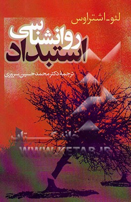 کتاب روانشناسی استبداد |اثر لئو اشتراوس