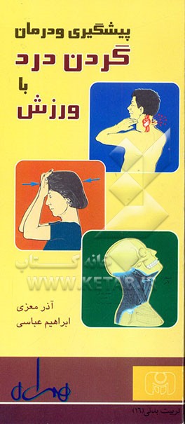 کتاب پیشگیری و درمان گردن درد با ورزش اثر ابراهیم عباسی