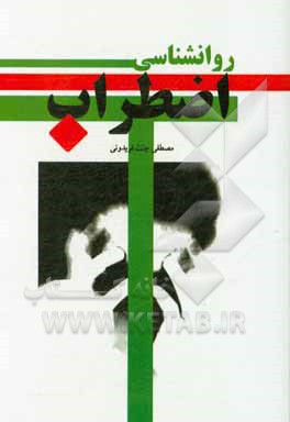 کتاب روانشناسی اضطراب اثر مصطفی جنت‌فریدونی