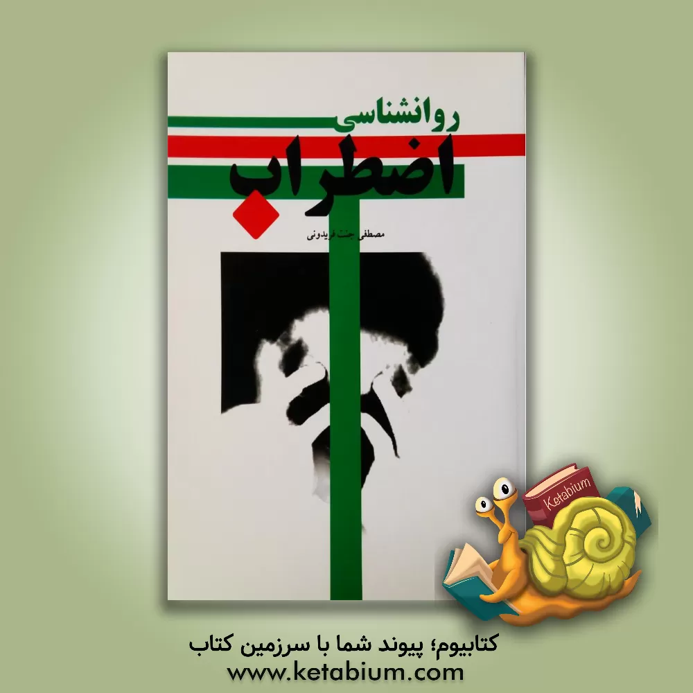 کتاب روانشناسی اضطراب اثر مصطفی جنت‌فریدونی