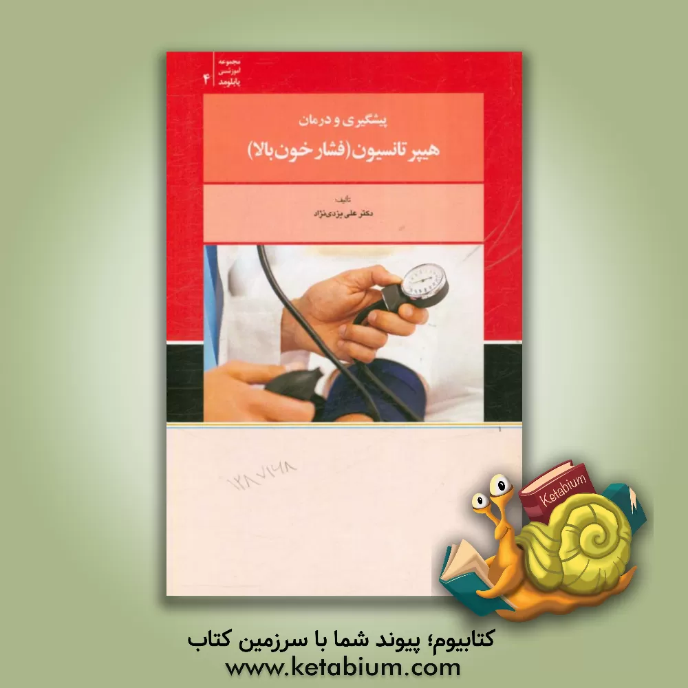 کتاب پیشگیری و درمان هیبرتانسیون (فشار خون بالا) اثر علی یزدی‌نژاد