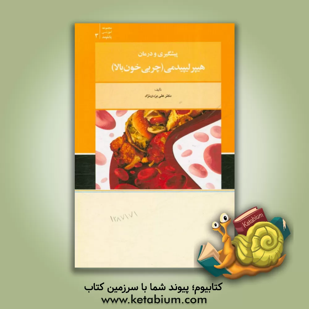 کتاب پیشگیری و درمان هیپرلیپیدمی (چربی خون بالا) اثر علی یزدی‌نژاد