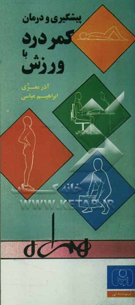 کتاب پیشگیری و درمان کمردرد با ورزش اثر ابراهیم عباسی