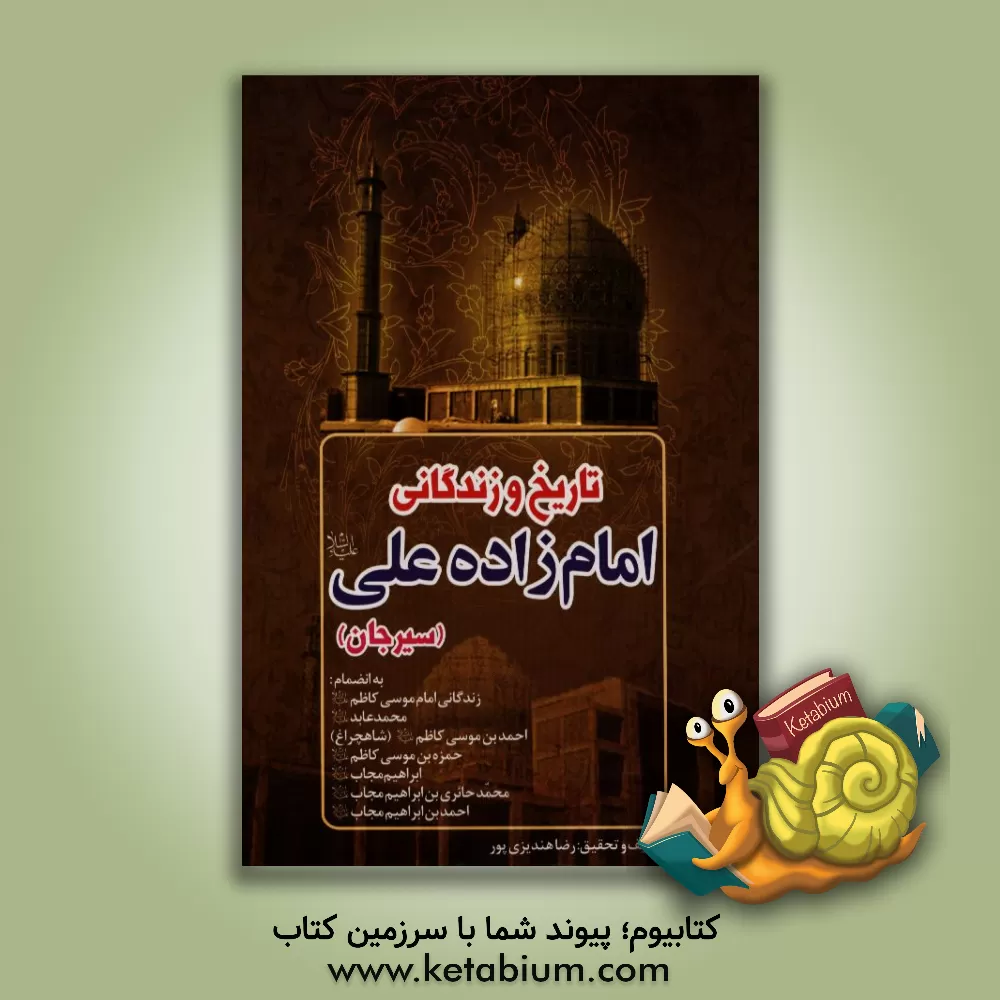 کتاب تاریخ و زندگانی امامزاده علی (ع) (سیرجان) اثر رضا هندیزی‌پور