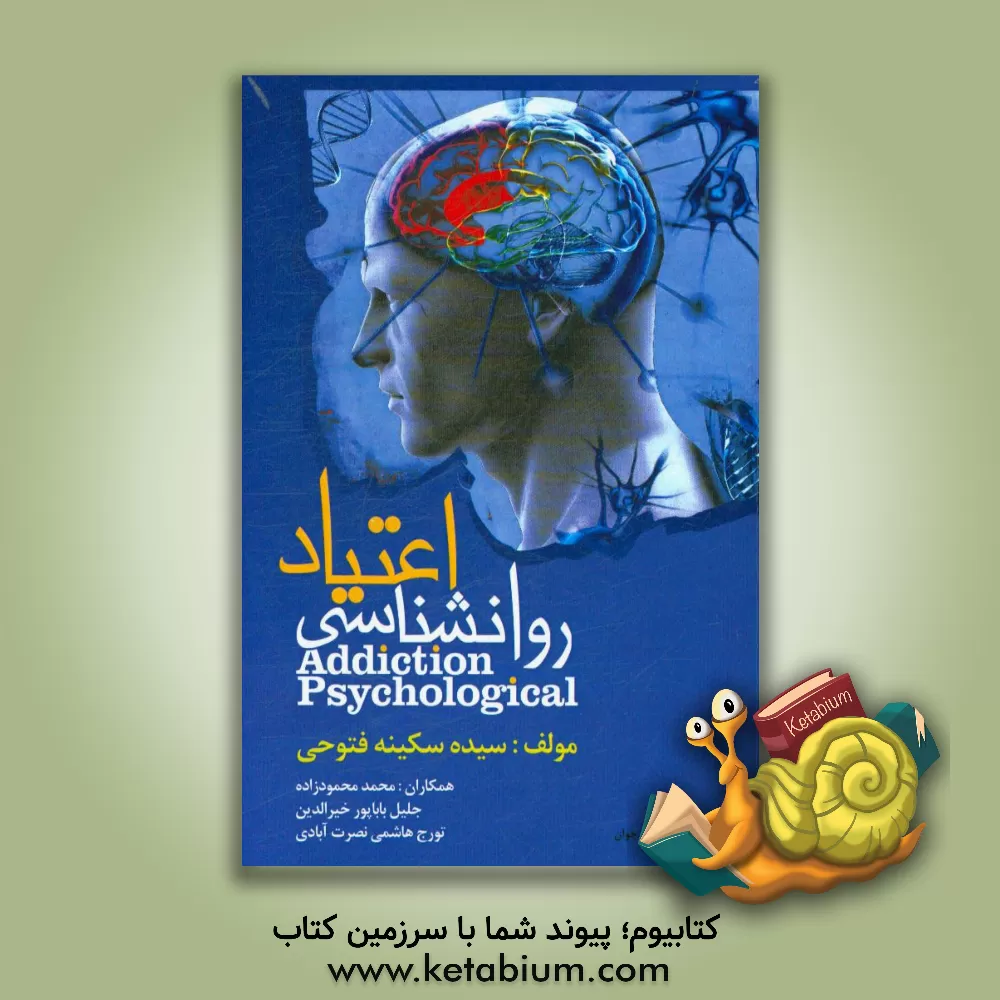 کتاب روانشناسی اعتیاد اثر تورج هاشمی‌نصرت‌آبادی