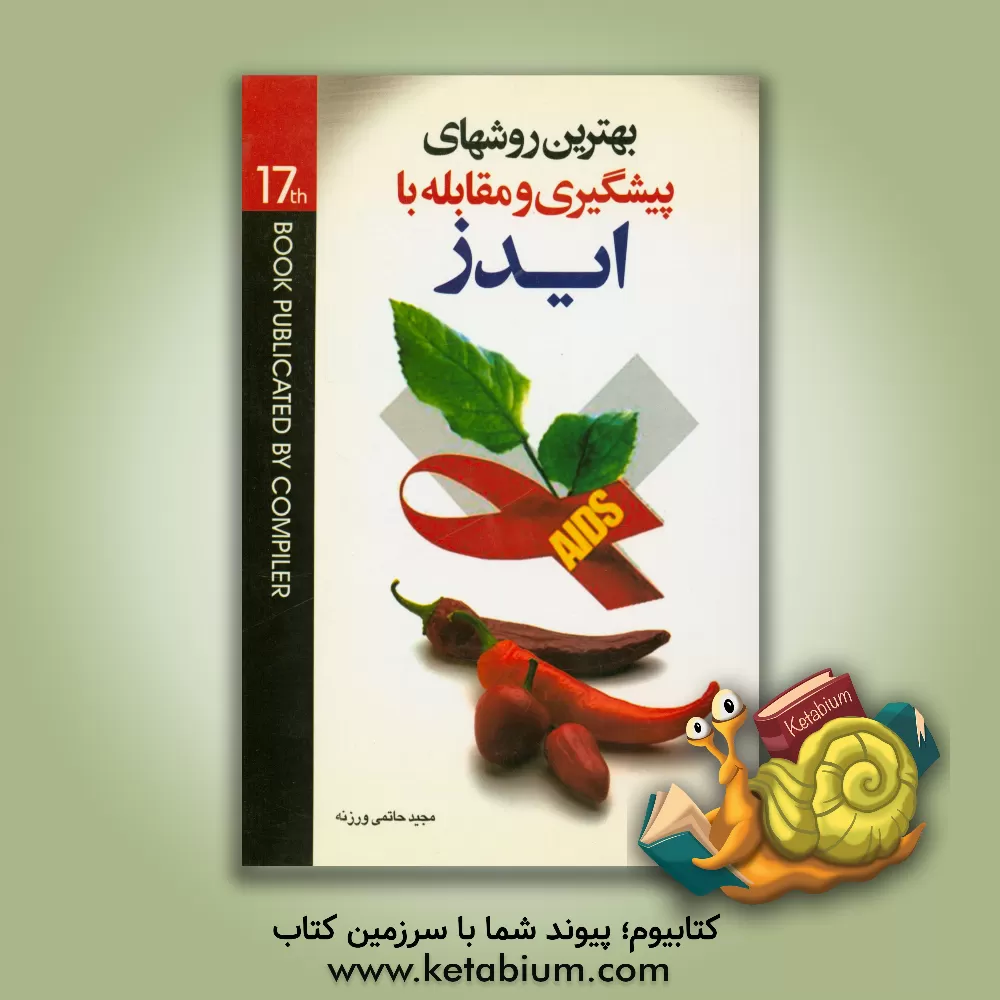 کتاب پیشگیری و مقابله با ایدز اثر مجید حاتمی‌ورزنه