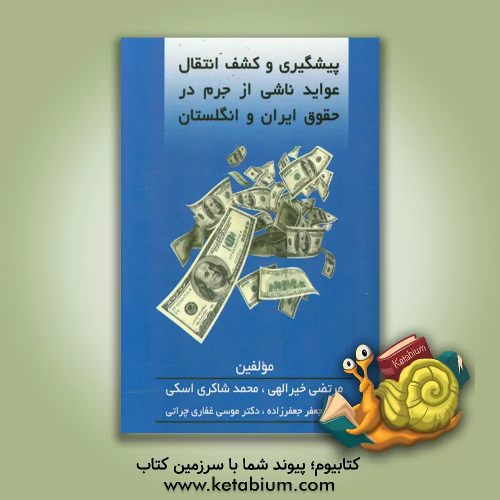 کتاب پیشگیری و کشف انتقال عواید ناشی از جرم در حقوق ایران و انگلیس |اثر جعفر جعفرزاده