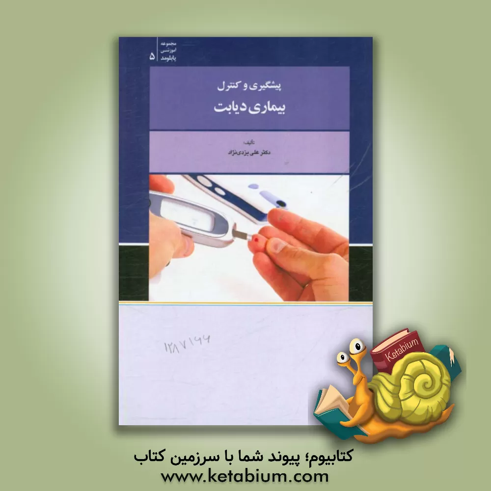 کتاب پیشگیری و کنترل بیماری  دیابت اثر علی یزدی‌نژاد