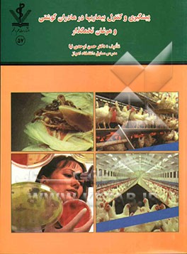 کتاب پیشگیری و کنترل بیماری ها در مادران گوشتی و مرغان تخمگذار اثر حسن اوحدی‌نیا