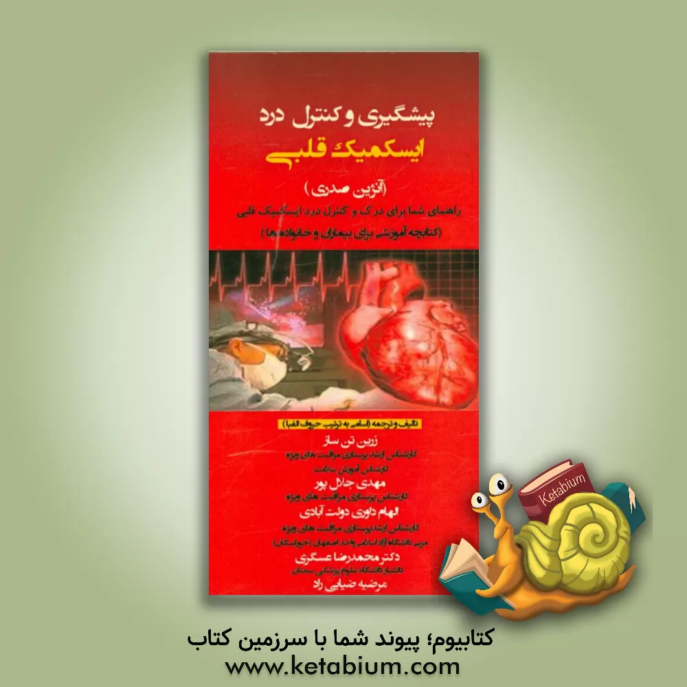 کتاب پیشگیری و کنترل درد ایسکمیک قلبی (آنژین صدری) اثر محمدرضا عسگری