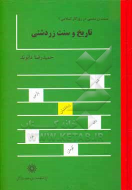 کتاب تاریخ و سنت زردشتی اثر حمیدرضا الوند