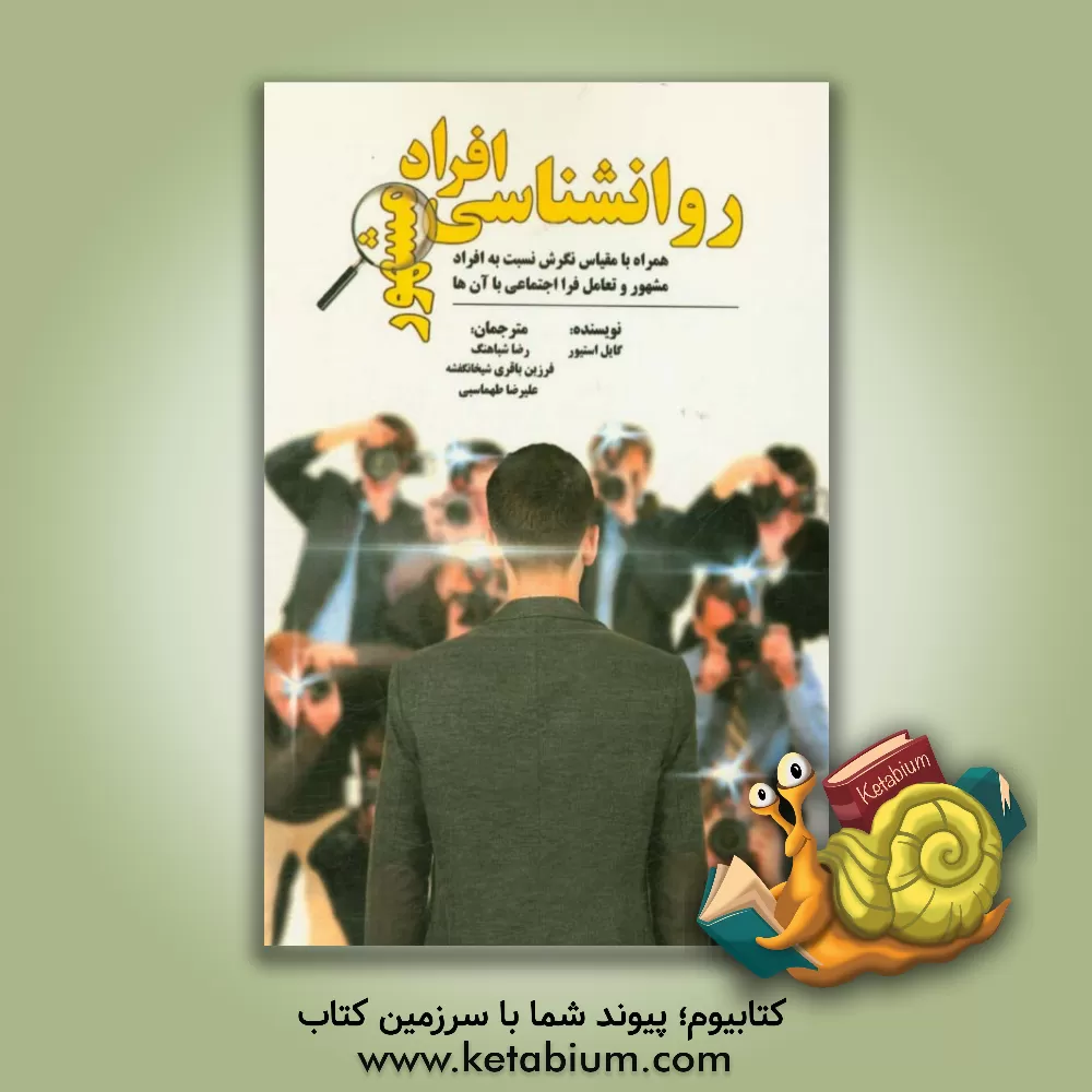 کتاب روانشناسی افراد مشهور همراه با مقیاس نگرش نسبت به افراد مشهور و تعامل فرا اجتماعی با آن ها اثر گایل استیور