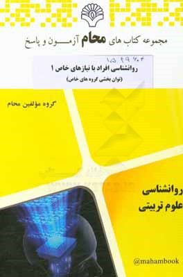 کتاب روانشناسی افرد با نیازهای خاص 1 (توان بخشی گروه های خاص)