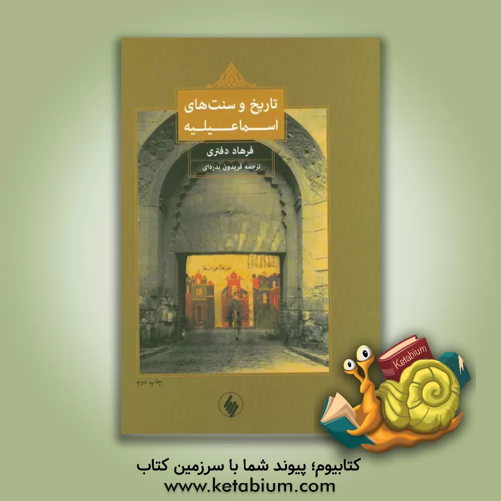 کتاب تاریخ و سنت های اسماعیلیه اثر فرهاد دفتری