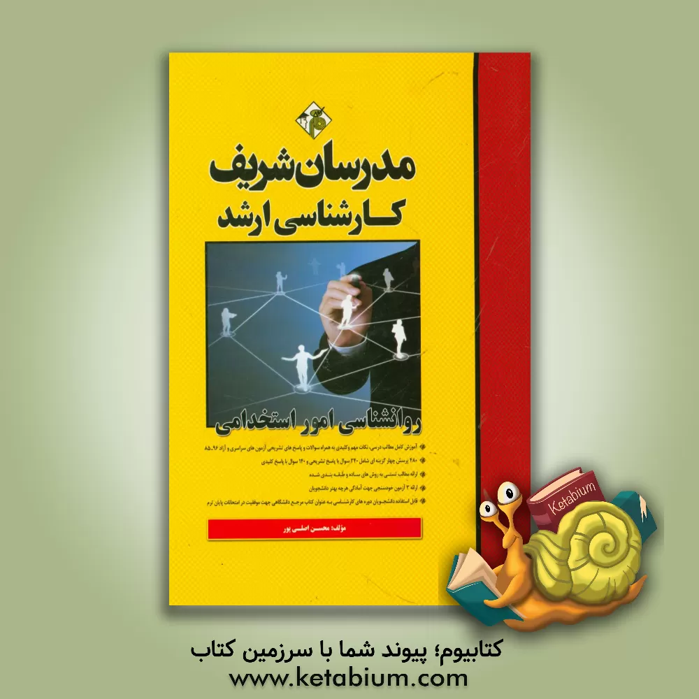 کتاب روانشناسی امور استخدامی اثر محسن اصلی‌پور