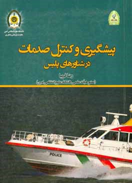 کتاب پیشگیری و کنترل صدمات در شناورهای پلیس اثر رضا فریبا