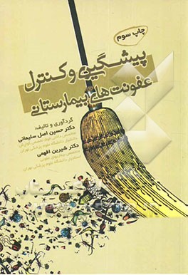 کتاب پیشگیری و کنترل عفونت  بیمارستانی اثر حسین اصل‌سلیمانی