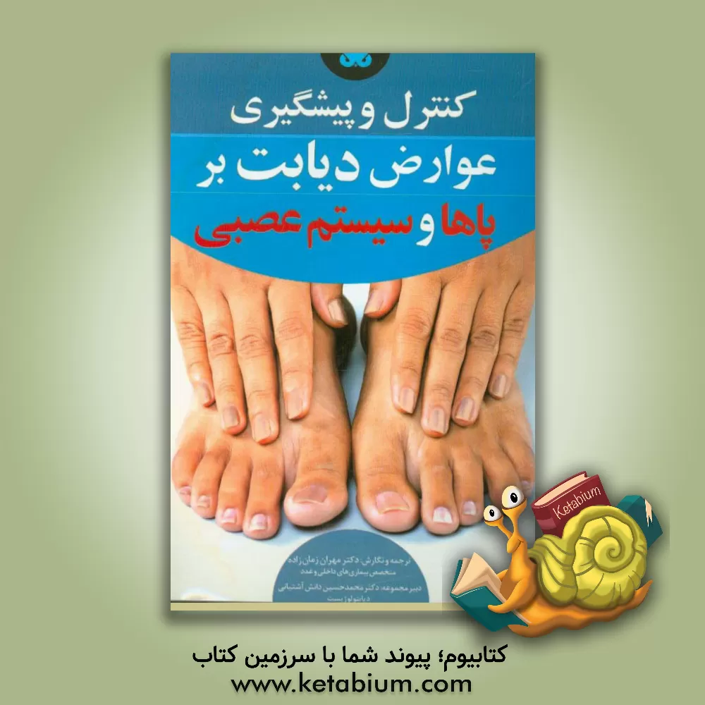 کتاب پیشگیری و کنترل عوارض دیابت بر پاها و سیستم عصبی اثر مهران زمان‌زاده