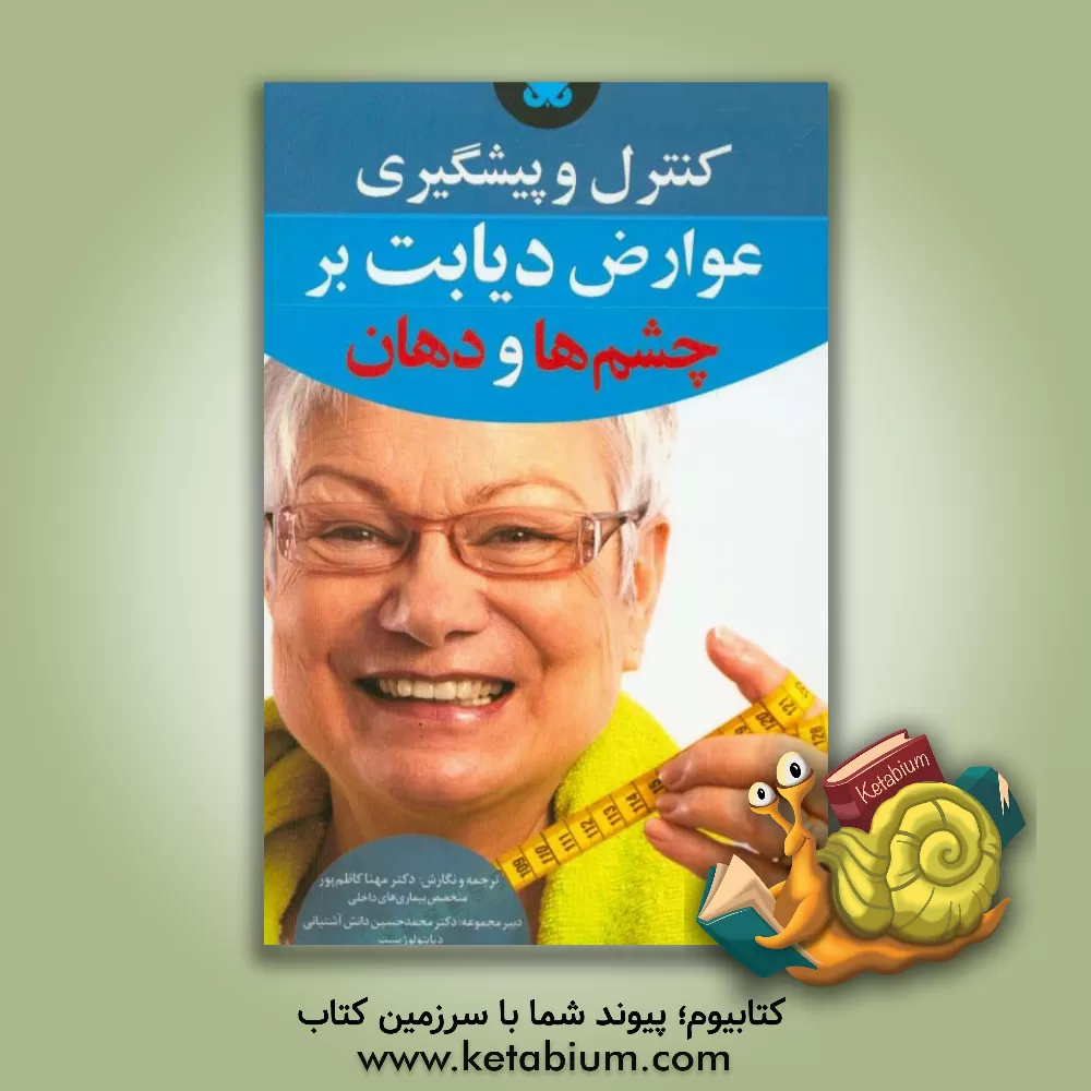 کتاب پیشگیری و کنترل عوارض دیابت بر چشم ها و دهان اثر مهنا کاظم‌پور