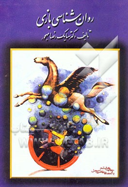 کتاب روانشناسی بازی اثر سیامک‌رضا مهجور