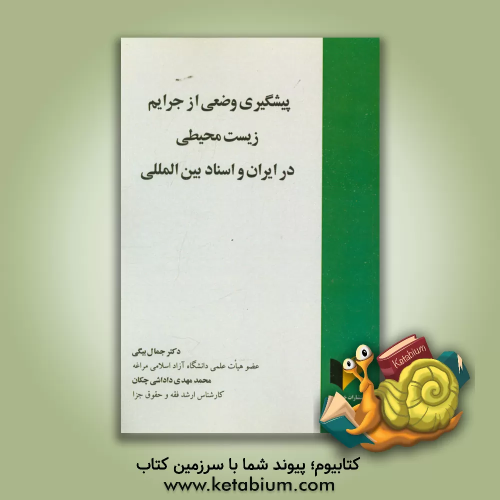 کتاب پیشگیری وضعی از جرایم زیست محیطی در ایران و اسناد بین المللی اثر جمال بیگی