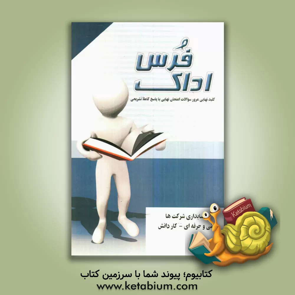 کتاب کلید نهایی مرور سوالات امتحان نهایی با پاسخ کاملا تشریحی حسابداری شرکتها ویژه فنی و حرفه ای اثر لیلا حبیبی‌گل