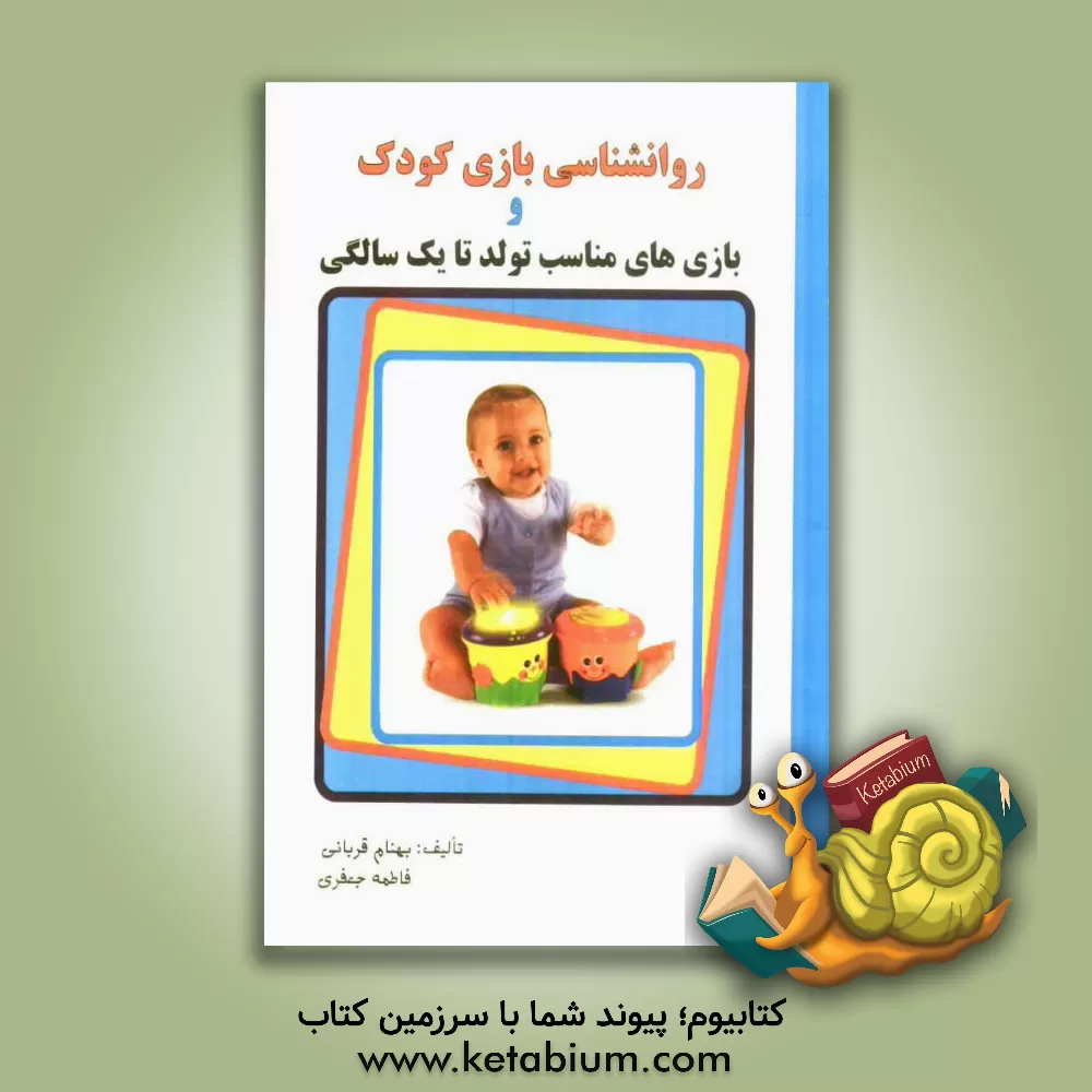 کتاب روانشناسی بازی کودک و بازی های مناسب تولد تا یک سالگی اثر فاطمه جعفری