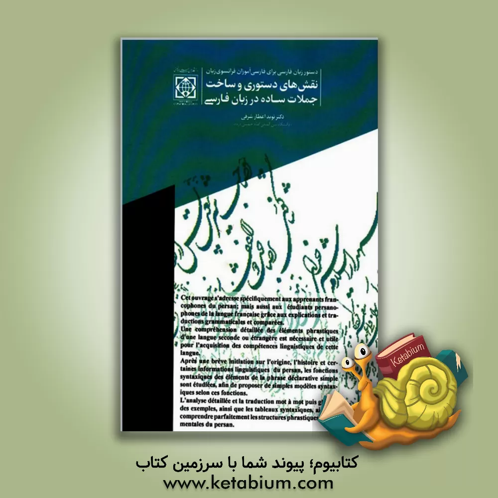 کتاب Les fonctions grammaticales et la formation des phrases simples du Persan: grammaire pour les apprenants francophones de la langue persane |اثر نوید اعطارشرقی