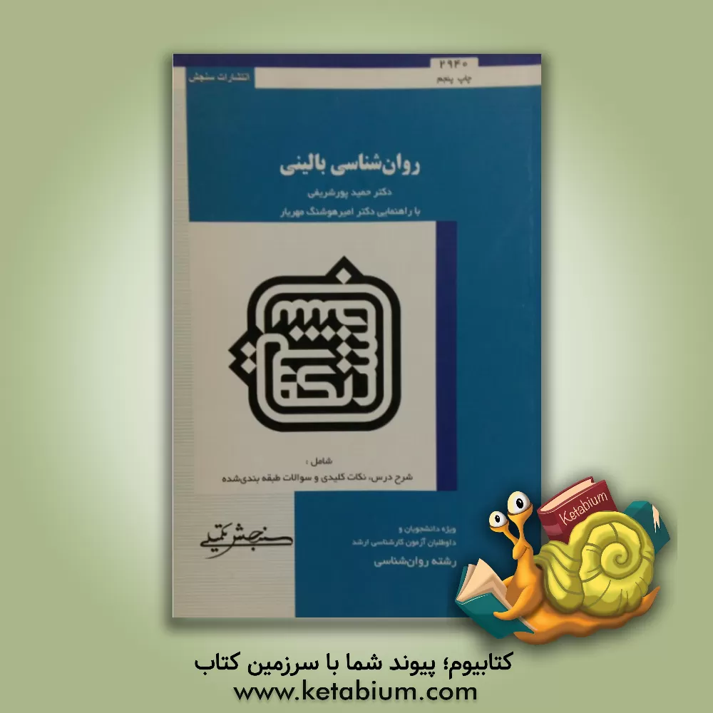 کتاب روانشناسی بالینی اثر امیرهوشنگ مهریار