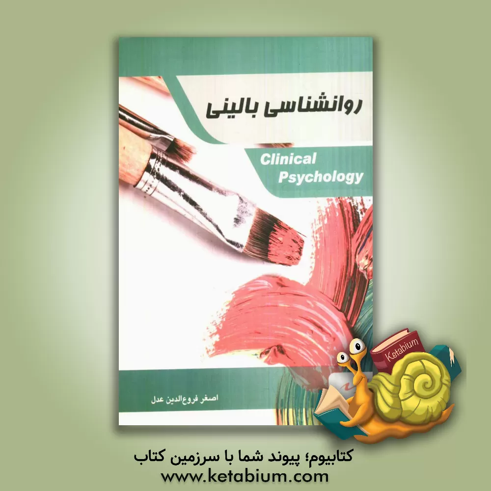 کتاب روانشناسی بالینی اثر اصغر فروع‌الدین‌عدل