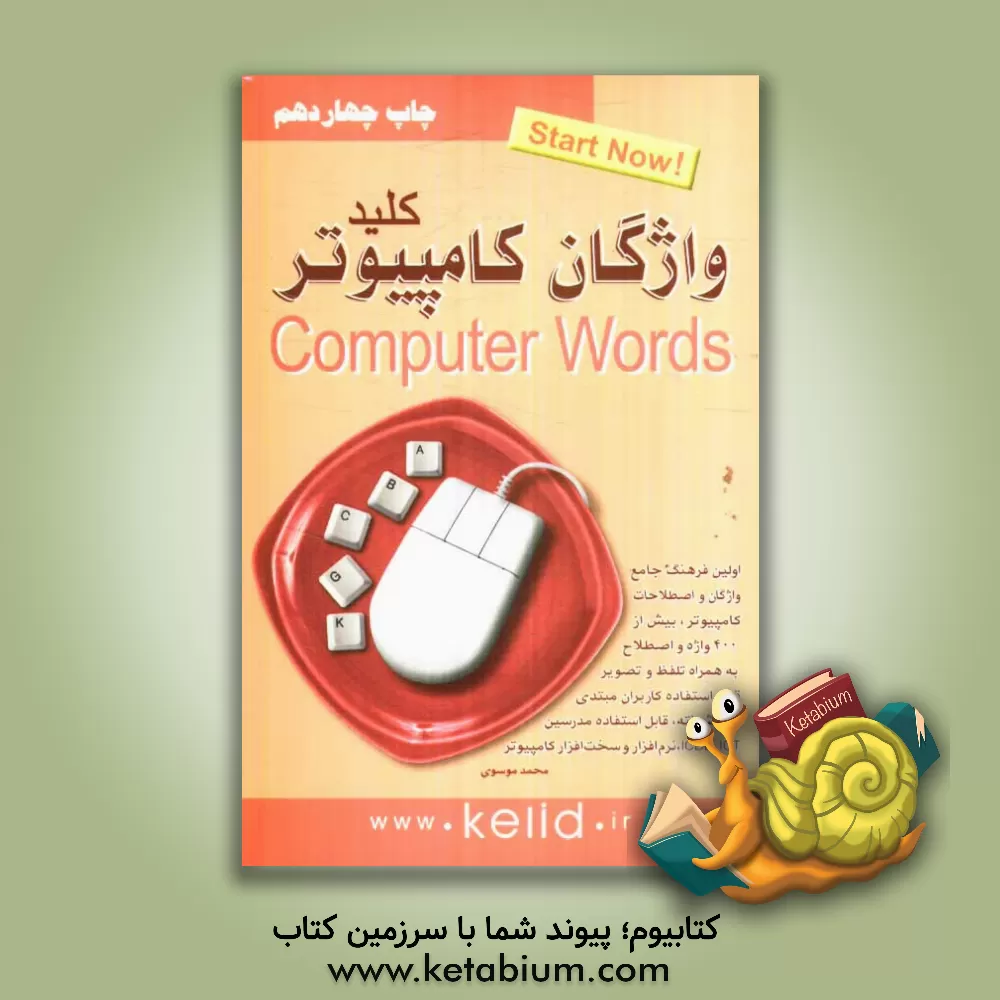 کتاب کلید واژگان کامپپوتر اثر سیدمحمد موسوی