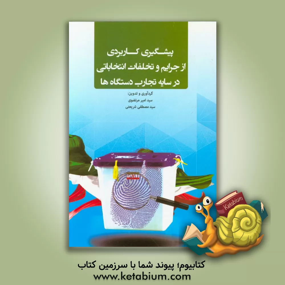 کتاب پیشگیری کاربردی از جرایم و تخلفات انتخابی در سایه تجارب دستگاه ها |اثر سیدامیر مرتضوی