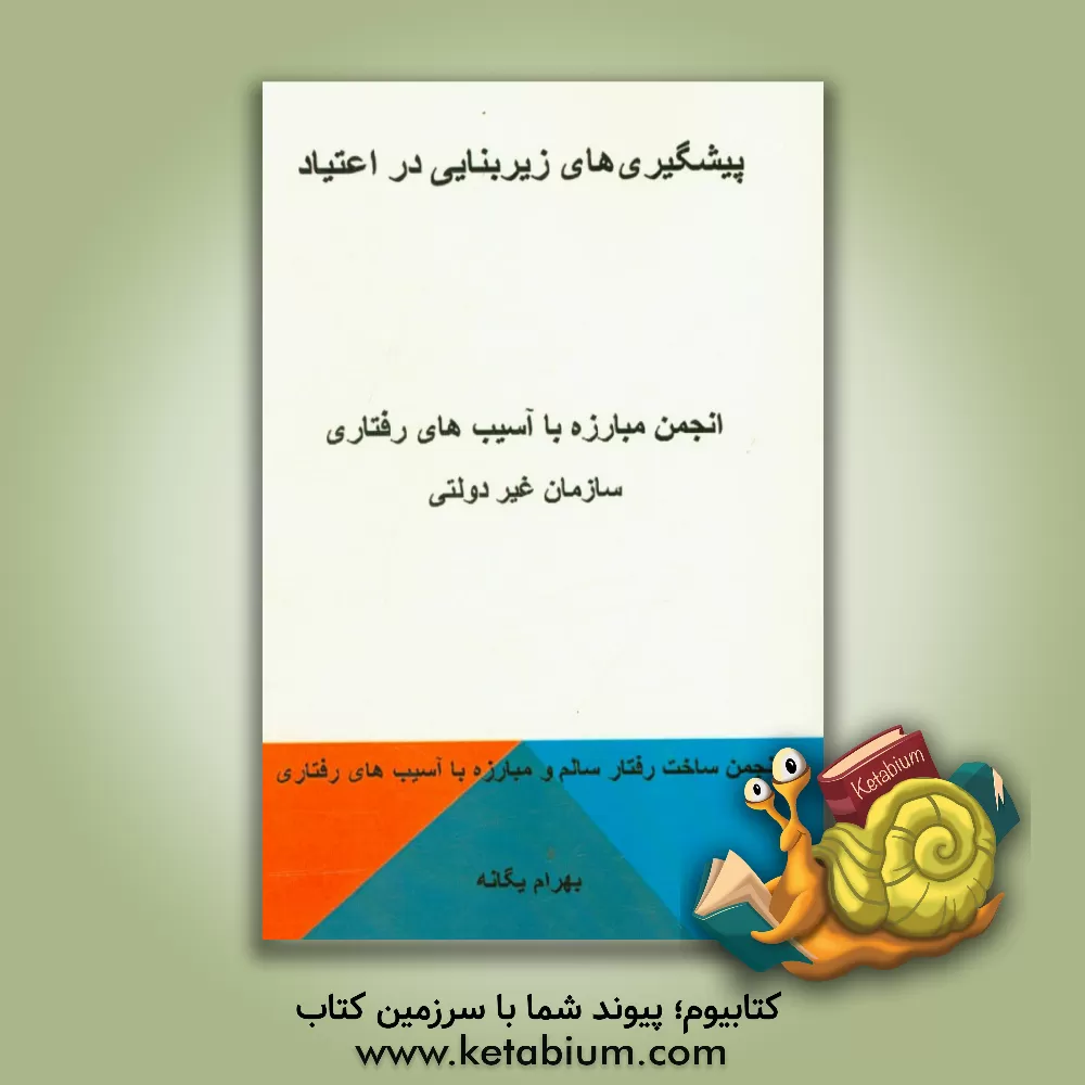 کتاب پیشگیری های زیربنایی در اعتیاد اثر بهرام یگانه