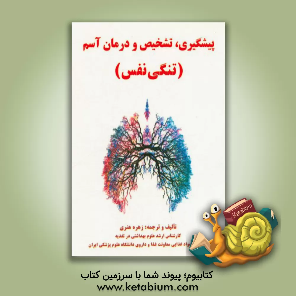 کتاب پیشگیری، تشخیص و درمان آسم (تنگی نفس) اثر زهره هنری